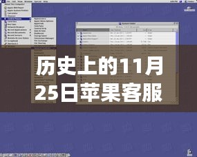 苹果客服等待音乐重磅更新，前沿科技魔力与历史上的11月25日体验日回顾