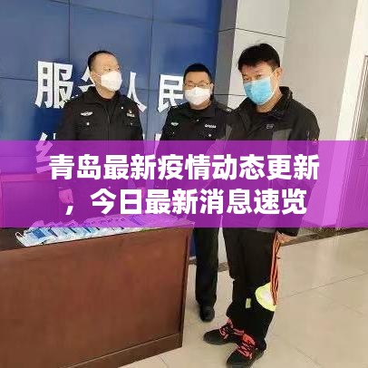 青岛最新疫情动态更新，今日最新消息速览