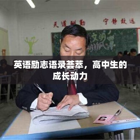英语励志语录荟萃，高中生的成长动力