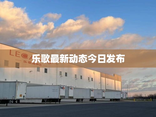 乐歌最新动态今日发布