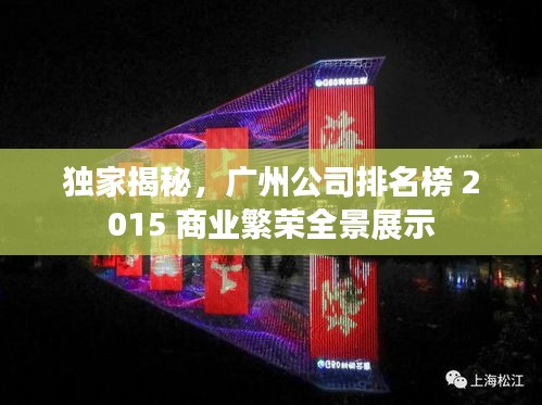 独家揭秘，广州公司排名榜 2015 商业繁荣全景展示