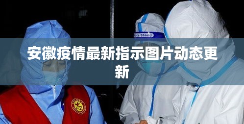 安徽疫情最新指示图片动态更新