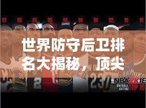 世界防守后卫排名大揭秘，顶尖球员实力解析！