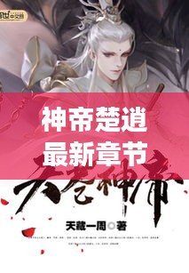 神帝楚逍最新章节抢先阅读，免费畅读！