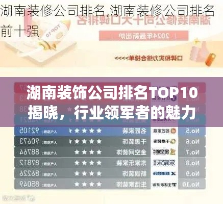湖南装饰公司排名TOP10揭晓，行业领军者的魅力解读