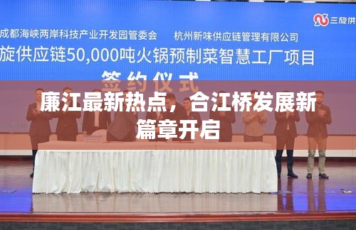 廉江最新热点，合江桥发展新篇章开启
