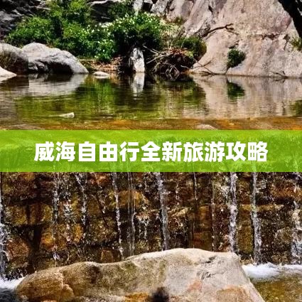 威海自由行全新旅游攻略