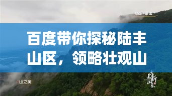百度带你探秘陆丰山区，领略壮观山脉之美