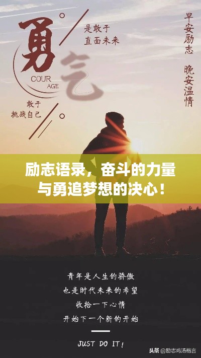 励志语录，奋斗的力量与勇追梦想的决心！