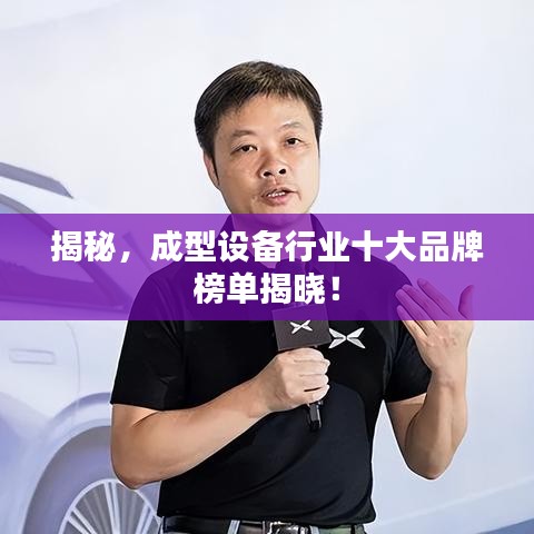 揭秘，成型设备行业十大品牌榜单揭晓！
