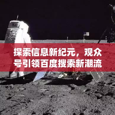 探索信息新纪元，观众号引领百度搜索新潮流
