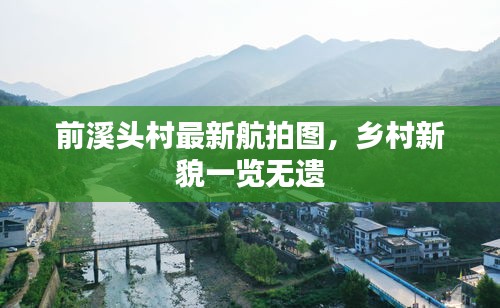 前溪头村最新航拍图，乡村新貌一览无遗