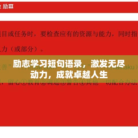 励志学习短句语录，激发无尽动力，成就卓越人生