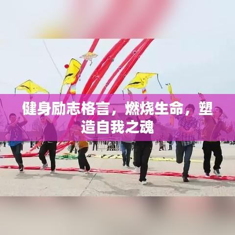 健身励志格言，燃烧生命，塑造自我之魂
