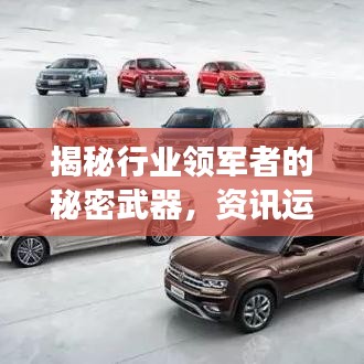 揭秘行业领军者的秘密武器，资讯运营公司排名榜单重磅出炉！