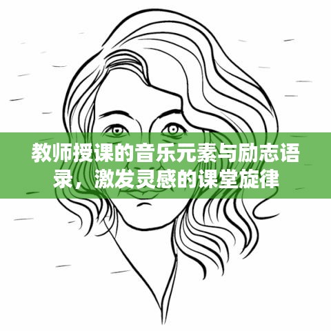 教师授课的音乐元素与励志语录，激发灵感的课堂旋律