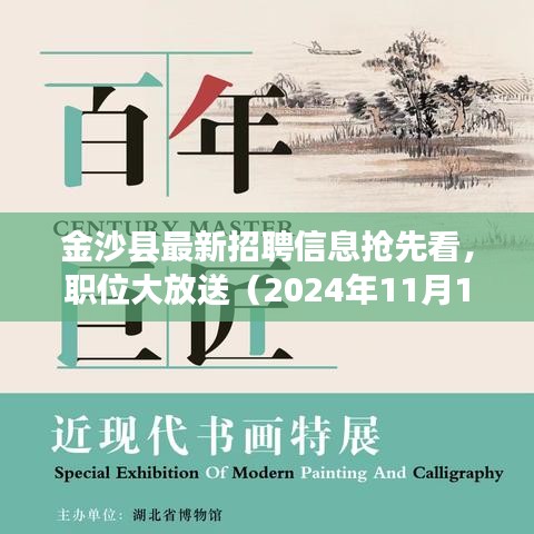 金沙县最新招聘信息抢先看，职位大放送（2024年11月13日）