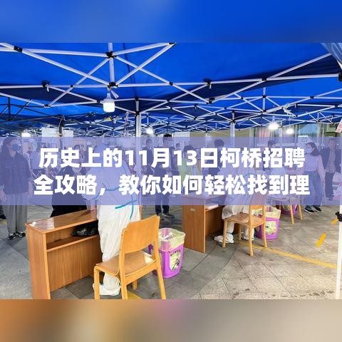 历史上的11月13日柯桥招聘全攻略，教你如何轻松找到理想职位