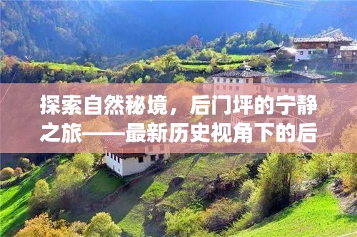 探索自然秘境，后门坪的宁静之旅——最新历史视角下的后门坪探索