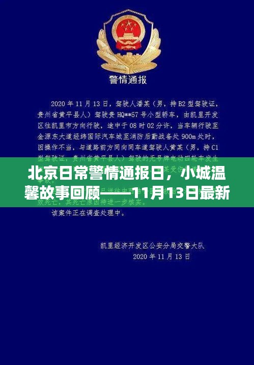 北京日常警情通报日，小城温馨故事回顾——11月13日最新警情通报