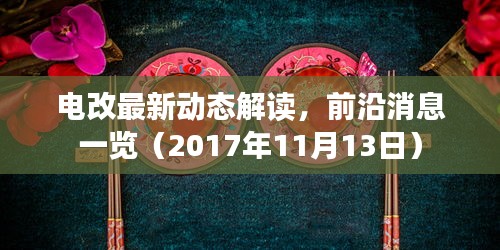 电改最新动态解读，前沿消息一览（2017年11月13日）