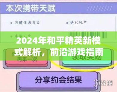 2024年和平精英新模式解析，前沿游戏指南与策略指南