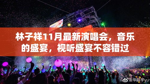 林子祥11月最新演唱会，音乐的盛宴，视听盛宴不容错过