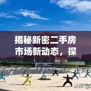 揭秘新密二手房市场新动态，探索最新58同城智能服务之旅