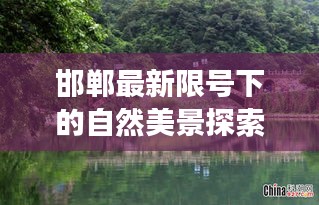 邯郸最新限号下的自然美景探索之旅