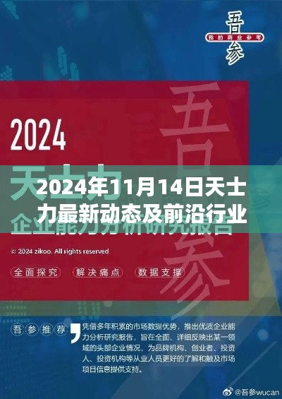 2024年11月14日天士力最新动态及前沿行业引领消息