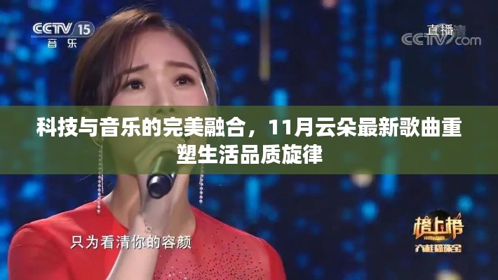 科技与音乐的完美融合，11月云朵最新歌曲重塑生活品质旋律