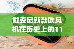 戴森最新款吹风机在历史上的11月14日，全面评测介绍