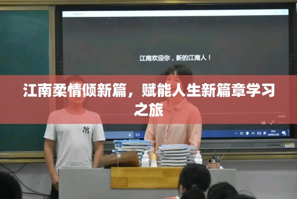 江南柔情倾新篇，赋能人生新篇章学习之旅