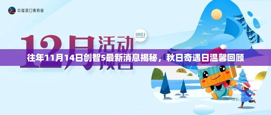 往年11月14日创智5最新消息揭秘，秋日奇遇日温馨回顾