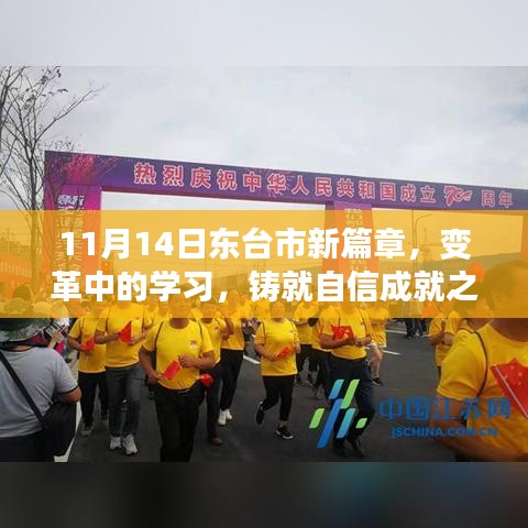 11月14日东台市新篇章，变革中的学习，铸就自信成就之光