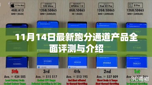 11月14日最新跑分通道产品全面评测与介绍