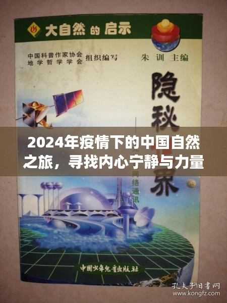 2024年疫情下的中国自然之旅，寻找内心宁静与力量的启示