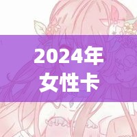 2024年女性卡通头像流行趋势探讨，最新潮流下的卡通头像女生