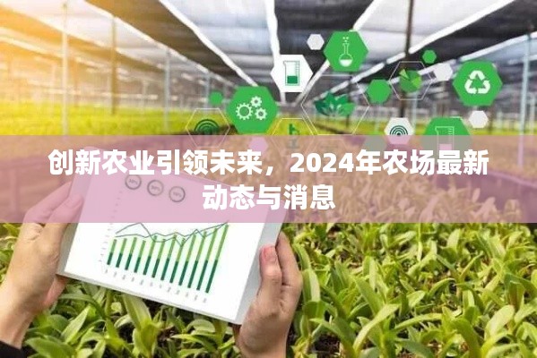 创新农业引领未来，2024年农场最新动态与消息