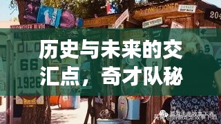 历史与未来的交汇点，奇才队秘密揭晓，巷陌神奇小店探秘之旅