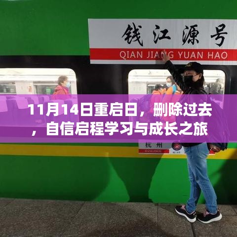 11月14日重启日，删除过去，自信启程学习与成长之旅