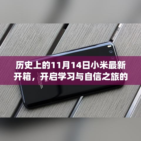 历史上的11月14日小米最新开箱，开启学习与自信之旅的序幕