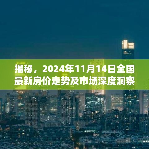 揭秘，2024年11月14日全国最新房价走势及市场深度洞察报告