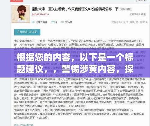 根据您的内容，以下是一个标题建议，，警惕涉黄内容，探寻自然之美的健康之旅，远离尘嚣的鬼父之行。