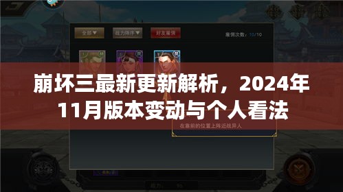 崩坏三最新更新解析，2024年11月版本变动与个人看法