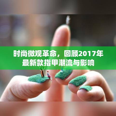 时尚微观革命，回顾2017年最新款指甲潮流与影响