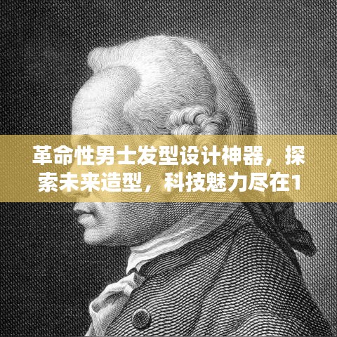 革命性男士发型设计神器，探索未来造型，科技魅力尽在11月14日最新男发型趋势体验