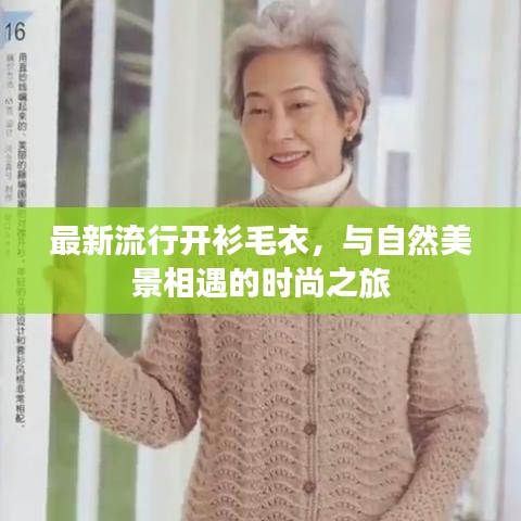 最新流行开衫毛衣，与自然美景相遇的时尚之旅