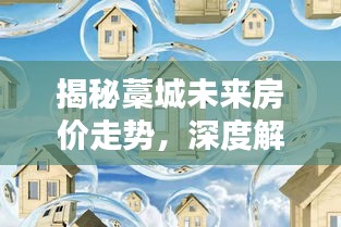 揭秘藁城未来房价走势，深度解析三大要点预测至2024年最新动态