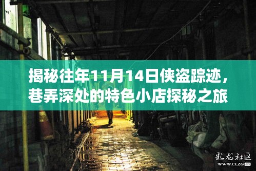 揭秘往年11月14日侠盗踪迹，巷弄深处的特色小店探秘之旅